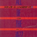 タンダード・ジャズのすべて1