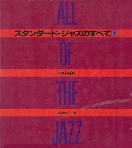 ALL OF THE JAZZ STANDARD 1(スタンダード・ジャズのすべて）