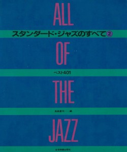 ALL OF THE JAZZ STANDARD 2(スタンダード・ジャズのすべて）