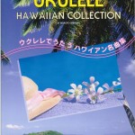 ウクレレでうたうハワイアン名曲集