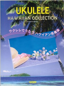 ウクレレでうたうハワイアン名曲集
