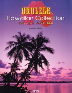 ハワイアン名曲集（ウクレレで歌う）