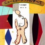 ニューミュージックのすべて