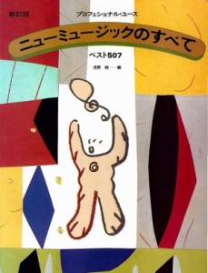 ニューミュージックのすべて