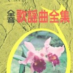 歌謡曲全集