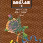 歌謡曲大全集（１）
