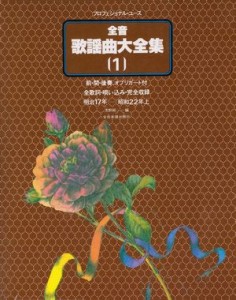 歌謡曲大全集（１）