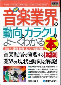 音楽業界の動向とカラクリがよくわかる本