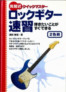 見開式クイックマスター ロックギター速習