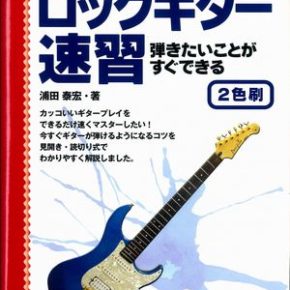 見開式クイックマスター ロックギター速習
