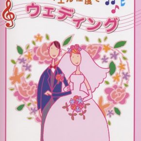 バイエル程度で ウェディング