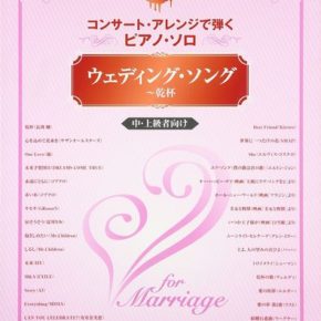 コンサート・アレンジで弾くピアノ・ソロ ウェディング・ソング～乾杯