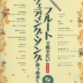フルートで吹きたい ウェディング・ソングあつめました。改訂版
