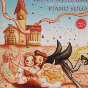 ハッピー・ウェディングピアノ・ソロ（ピアノ・ソロ演奏CD付）