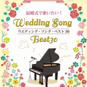 ピアノ弾き語り　結婚式で歌いたい！ウエディング・ソング・ベスト30