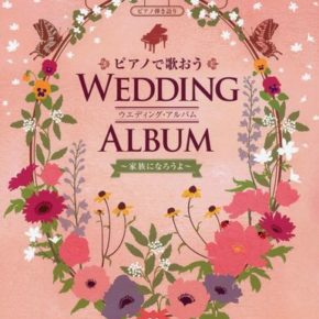 ピアノ弾き語り　ピアノで歌おう ウエディング・アルバム