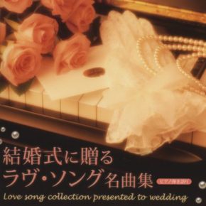 ピアノ弾き語り 結婚式に贈るラヴソング名曲集