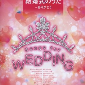 ピアノ弾き語りセレクション 結婚式のうた～ありがとう