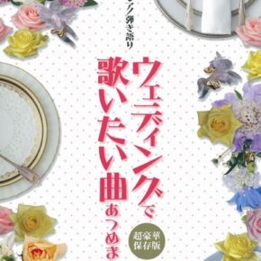 ピアノ弾き語り ウェディングで歌いたい曲あつめました。[超豪華保存版] 