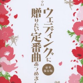 ピアノ・ソロ ウェディングに贈りたい定番曲あつめました。