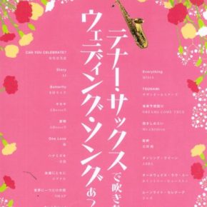 テナーサックスで吹きたいウェディング・ソングあつめました