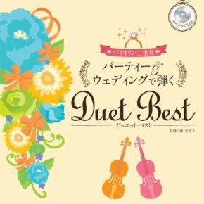 バイオリン パーティー&ウェディングで弾くデュエット・ベスト 【カラオケCD付】