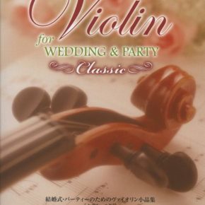 結婚式・パーティーのためのヴァイオリン小品集 ［クラシック編］