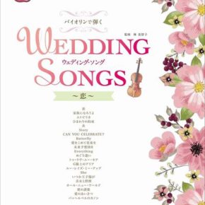 バイオリンで弾く ウェディング・ソング～恋～ 【カラオケCD付】