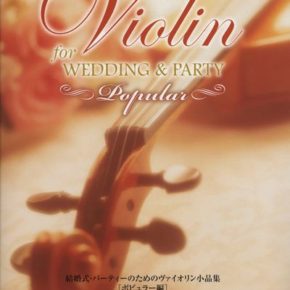 結婚式・パーティーのための ヴァイオリン小品集［ポピュラー編］
