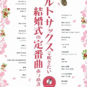 アルト・サックスで吹きたい結婚式の定番曲あつめました。