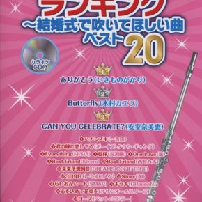 フルート人気ソング・ランキング～結婚式で吹いてほしい曲ベスト20(カラオケCD付)