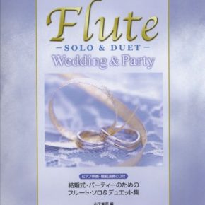 結婚式・パーティーのための フルート・ソロ＆デュエット集