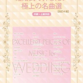 保存版ピアノ・ソロ 結婚式で弾きたい極上の名曲選[改訂4版][中級～上級対応]