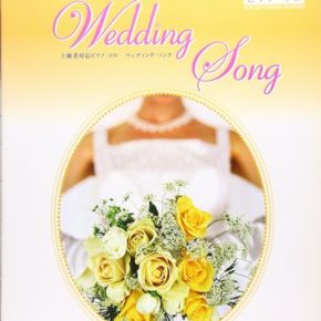 上級者対応ピアノ・ソロ ウェディング・ソング