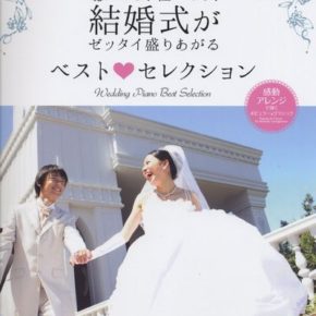 ピアノソロ 結婚式がゼッタイ盛りあがる ベストセレクション 感動アレンジで弾くポピュラー&クラシック 