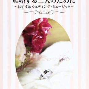 結婚する二人のために～おすすめウェディング・ミュージック～