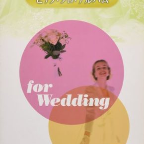 結婚式で弾きたい ピアノ・ソロ・アルバム