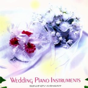 マイナスワンCD付 ウェディングピアノインストゥルメンツ