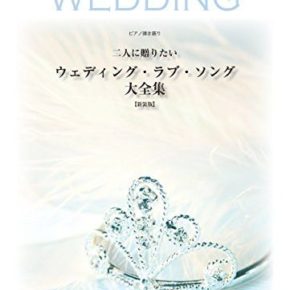 ピアノ弾き語り 二人に贈りたいウェディング・ラブ・ソング大全集【新装版】