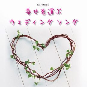 ピアノ弾き語り 幸せを運ぶ　ウェディング　ソング