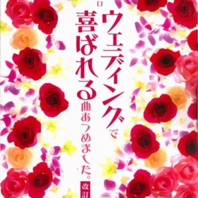 ピアノソロ ウェディングで喜ばれる曲あつめました。【改訂版】
