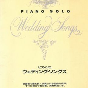 ウェディング・ソングス―ピアノ・ソロ