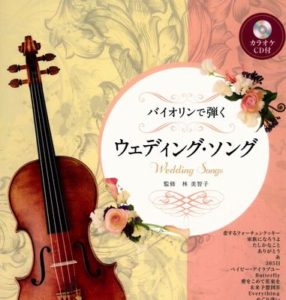 バイオリンで弾くウェディングソング