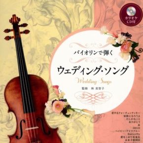 バイオリンで弾くウェディングソング