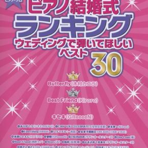 やさしいピアノ・ソロ ピアノ結婚式ランキング ウェディングで弾いてほしいベスト30