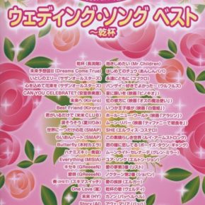 やさしいピアノ・ソロ ウェディング・ソング ベスト～乾杯