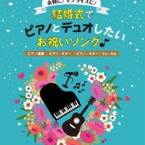 ピアノ/ギター/ヴォーカル 余興に！サプライズに！結婚式でピアノとデュオしたいお祝いソング
