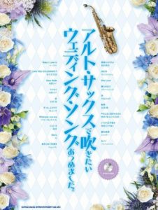 アルト・サックスで吹きたい ウェディング・ソングあつめました。(カラオケCD付)