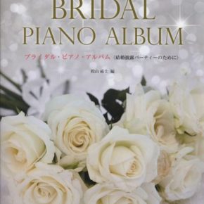 ブライダル・ピアノ・アルバム〈結婚披露パーティーのために〉 (ピアノ・ソロ・ライブラリー)