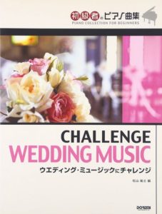 ウェディング・ミュージックにチャレンジ ポピュラー・ピアノ曲集ピアノソロ（初心者・初級程度）